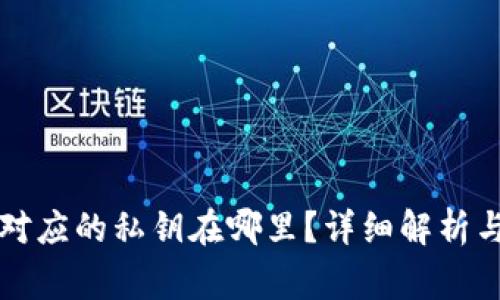 钱包地址对应的私钥在哪里?详细解析与常见问题