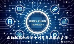 区块链钱包的安全问题及其解决方案