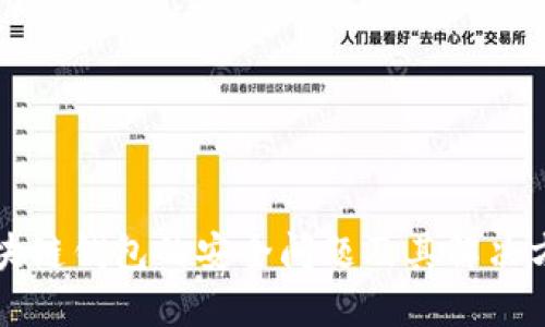 区块链钱包的安全问题及其解决方案