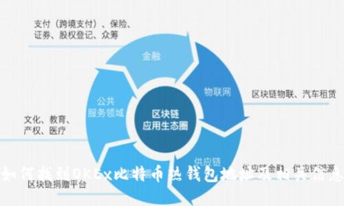 如何找到OKEx比特币热钱包地址及相关信息