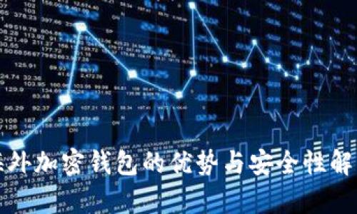 海外加密钱包的优势与安全性解析