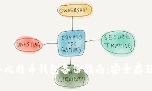 2012年比特币钱包备份指南:安全存储与恢复