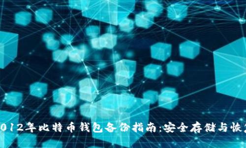 2012年比特币钱包备份指南:安全存储与恢复