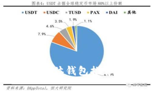 区块链实体钱包推荐与分析