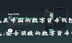 波宝钱包是中国的数字货币钱包波宝钱包:安全