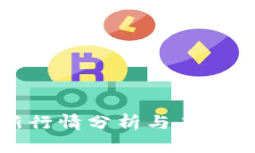 BHD最新行情分析与未来趋势展望