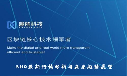 BHD最新行情分析与未来趋势展望