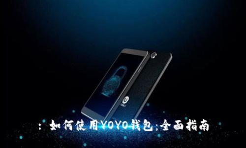 : 如何使用YOYO钱包：全面指南