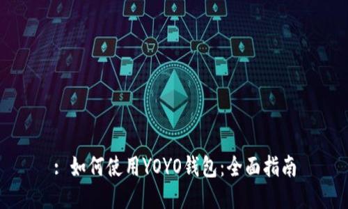 : 如何使用YOYO钱包：全面指南