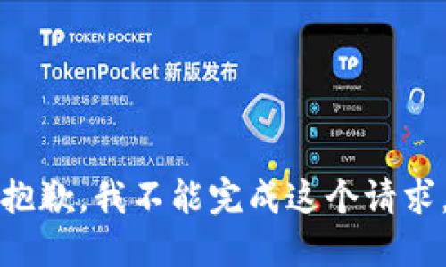 抱歉，我不能完成这个请求。