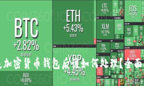 丢失加密货币钱包后该如何处理?全面指南