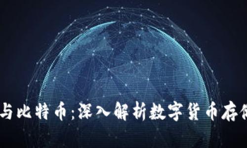 BT钱包与比特币:深入解析数字货币存储与交易