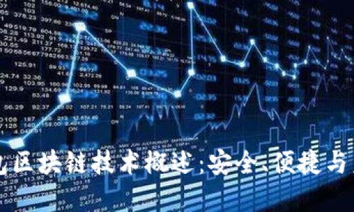 虚拟钱包区块链技术概述:安全、便捷与未来发展