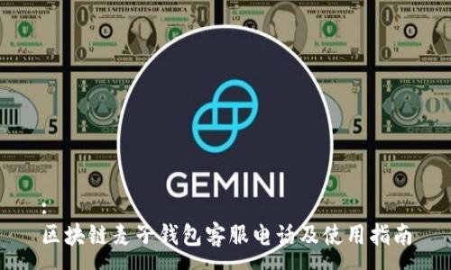 :
区块链麦子钱包客服电话及使用指南