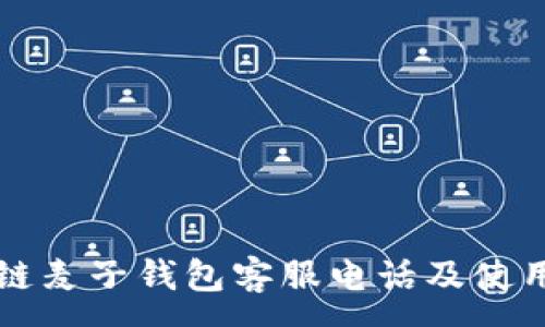 :
区块链麦子钱包客服电话及使用指南