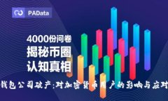 硬件钱包公司破产:对加密货币用户的影响与应