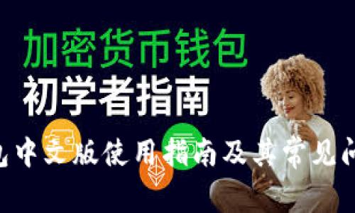 BTC钱包中文版使用指南及其常见问题解答