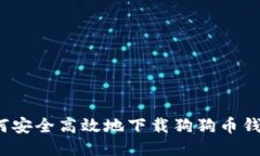 如何安全高效地下载狗狗币钱包?
