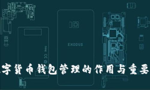 数字货币钱包管理的作用与重要性