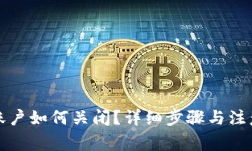数字货币账户如何关闭?详细步骤与注意事项解析