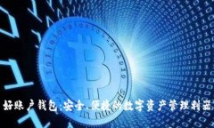 好账户钱包:安全、便捷的数字资产管理利器