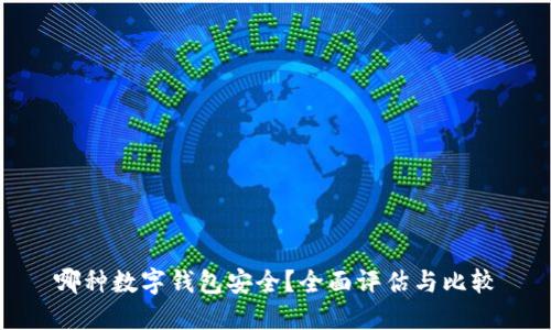 哪种数字钱包安全?全面评估与比较