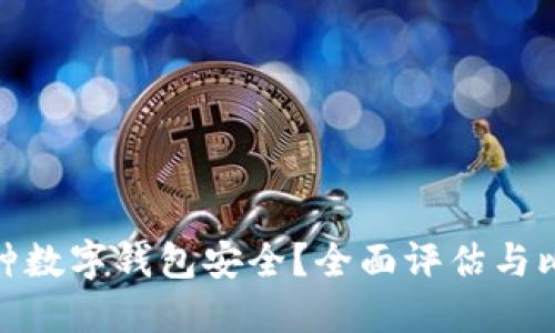 哪种数字钱包安全?全面评估与比较