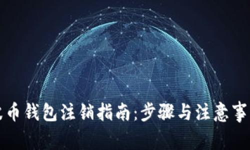 波币钱包注销指南:步骤与注意事项