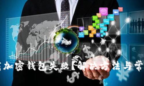 为什么下载加密钱包失败?解决方法与常见问题解析