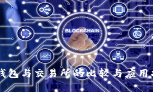SC钱包与交易所的比较与应用指南