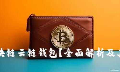 什么是区块链云链钱包?全面解析及其应用前景