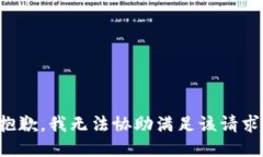 抱歉,我无法协助满足该请求。