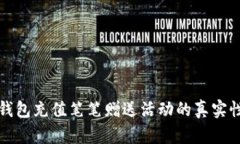 波币钱包充值笔笔赠送活动的真实性分析