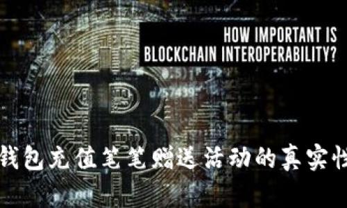 波币钱包充值笔笔赠送活动的真实性分析