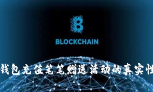 波币钱包充值笔笔赠送活动的真实性分析