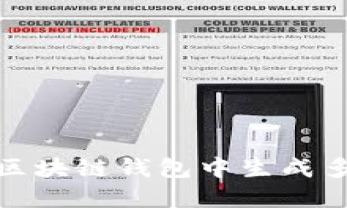 如何在区块链钱包中生成多个地址