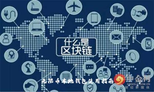 无限币本地钱包使用指南