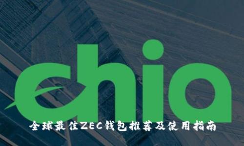全球最佳ZEC钱包推荐及使用指南
