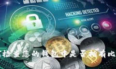 如何检查您的钱包中是否拥有比特币
