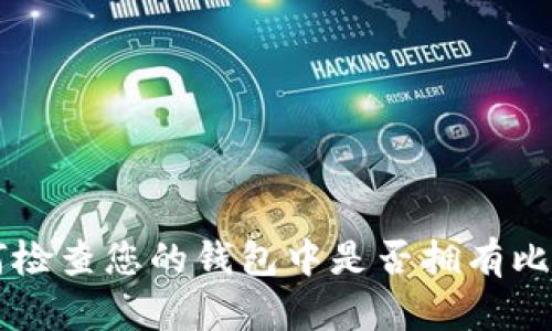 如何检查您的钱包中是否拥有比特币