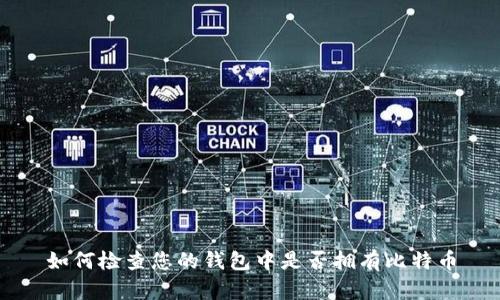 如何检查您的钱包中是否拥有比特币