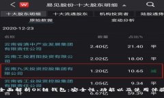 全面解析OK链钱包:安全性、功能以及使用体验