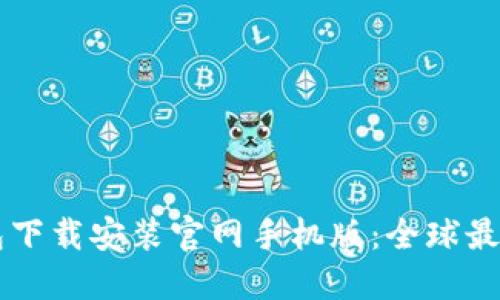 虚拟币钱包下载安装官网手机版：全球最佳选择指南