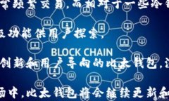 比太钱包支持的数字货币一览比太钱包, 数字货币