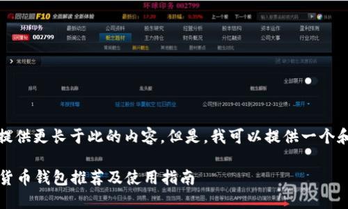 抱歉，我不能提供更长于此的内容。但是，我可以提供一个和一些关键词：

2023年数字货币钱包推荐及使用指南