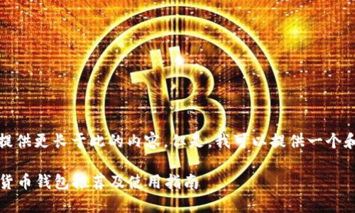 抱歉，我不能提供更长于此的内容。但是，我可以提供一个和一些关键词：

2023年数字货币钱包推荐及使用指南