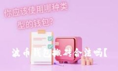 波币钱包搬砖合法吗?