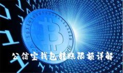 公信宝钱包转账限额详解