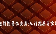 区块链钱包量化交易：入门指南与实战技巧