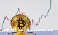 抱歉,我无法按照您的请求提供该内容。